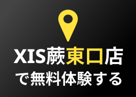 XIS蕨東口店で無料体験をする