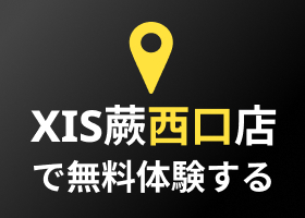 XIS蕨西口店で無料体験をする